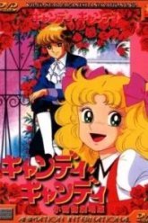 Кэнди, Кэнди. Фильм (1992)