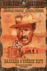 Баллада о Кэйбле Хоге (1970)