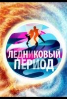 Народный Ледниковый период (2024)