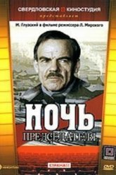 Ночь председателя (1981)