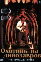 Охотник на динозавров (2000)