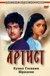 Артист (1983)