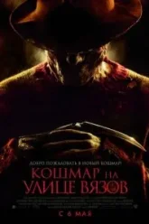 Кошмар на улице Вязов (2010)