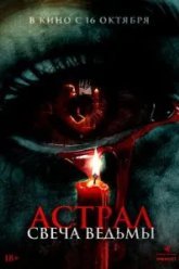 Астрал. Свеча ведьмы (2024)