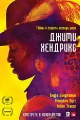 Джими Хендрикс (2013)