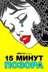 15 минут позора (2021)