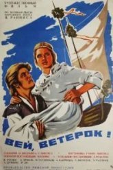 Вей, ветерок! (1973)