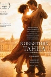 В объятиях танца (2026)