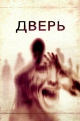 Дверь (2013)