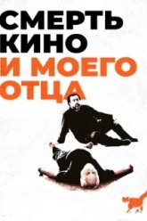 Смерть кино и моего отца (2020)