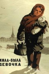 Жила-была девочка (1944)