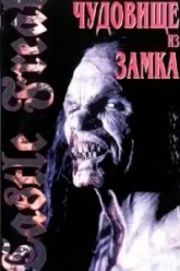 Урод в замке (1995)