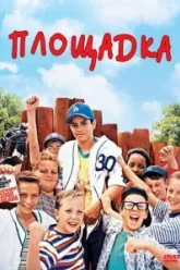 Площадка (1993)