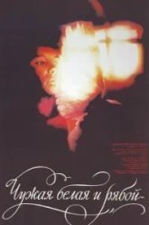 Чужая Белая и Рябой (1986)
