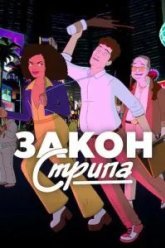 Закон Стрипа (2026)