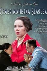Семья маньяка Беляева (2014)