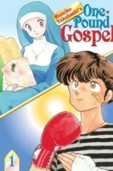 Однофунтовое Евангелие (1988)