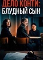 Дело Конти: Блудный сын (2025)