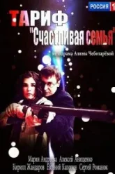 Тариф «Счастливая семья» (2013)