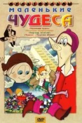 Маленькие чудеса (1986)