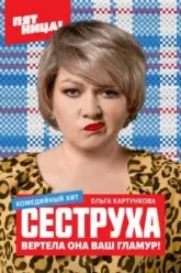 Сеструха (2022)