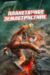 Планетарное землетрясение (2024)