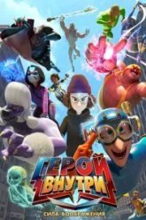 Герой внутри. Сила воображения (2025)