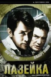 Лазейка (1981)