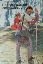 Собственными стараниями (1987)