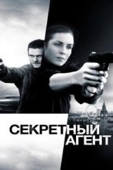 Секретный агент (2016)