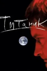 Евгений Гришковец: Титаник (2006)
