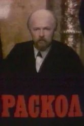 Раскол (1993)