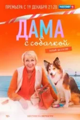 Дама с собачкой (2021)