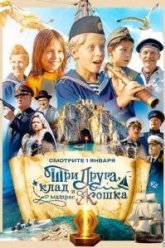 Три друга, клад и матрос Кошка (2026)