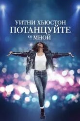 Уитни Хьюстон. Потанцуйте со мной (2022)
