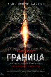 Граница (2025)
