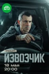 Извозчик (2026)