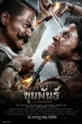 Кхун Пхан (2016)