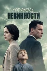 Конец невинности (2019)