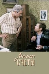 Личные счеты (1982)