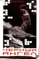 Чёрный ангел (1998)