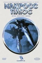 Макросс Плюс (1994)