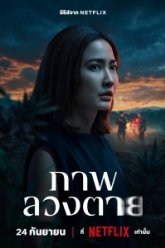 Смертельная иллюзия / Заблуждение (2026)