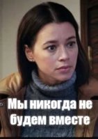 Мы никогда не будем вместе (2024)