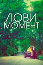 Лови момент (2013)