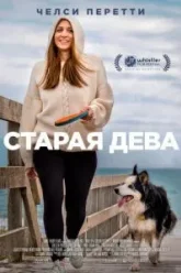 Старая дева (2019)