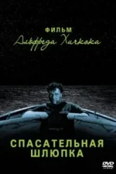 Спасательная шлюпка (1944)