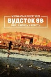 Музыкальная шкатулка. Вудсток 99: Мир, любовь и ярость (2021)
