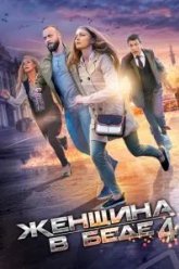 Женщина в беде 4 (2016)
