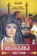 Роксолана: Настуня (1997)
